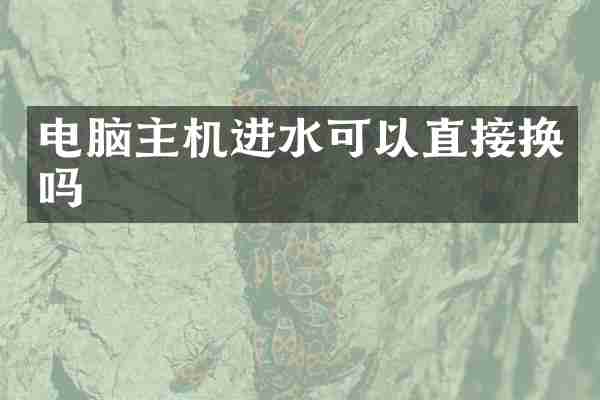 电脑主机进水可以直接换吗