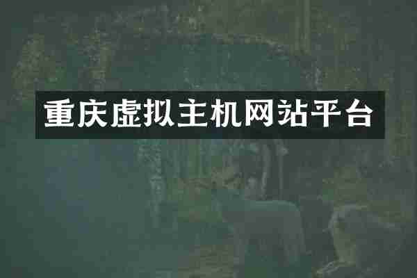 重庆虚拟主机网站平台