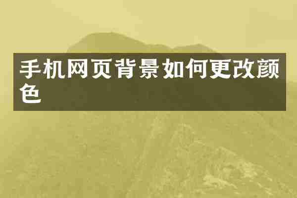 手机网页背景如何更改颜色