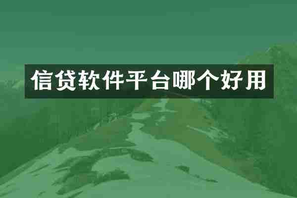 信贷软件平台哪个好用