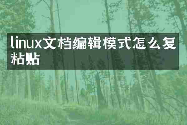 linux文档编辑模式怎么复制粘贴