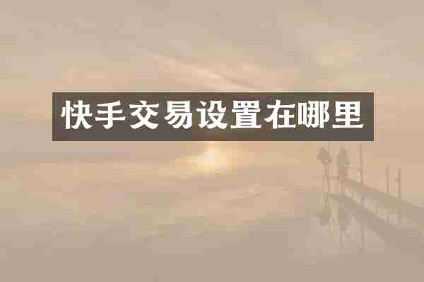 快手交易设置在哪里