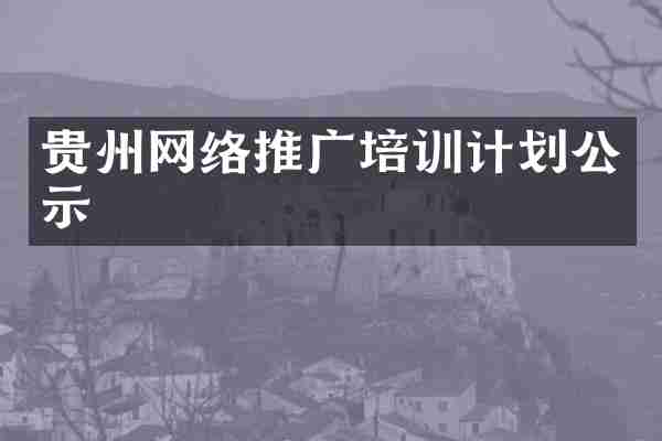 贵州网络推广培训计划公示