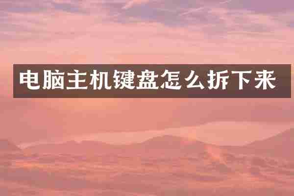 电脑主机键盘怎么拆下来