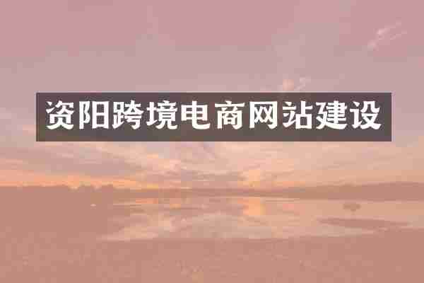资阳跨境电商网站建设