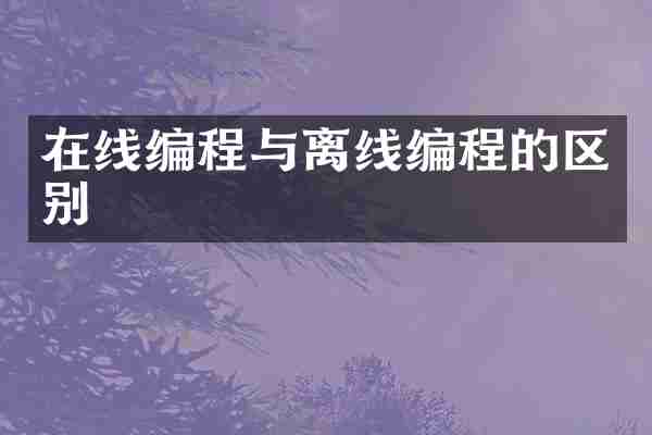 在线编程与离线编程的区别