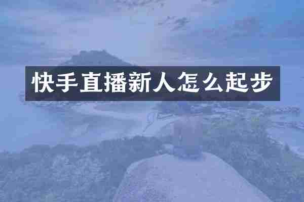 快手直播新人怎么起步