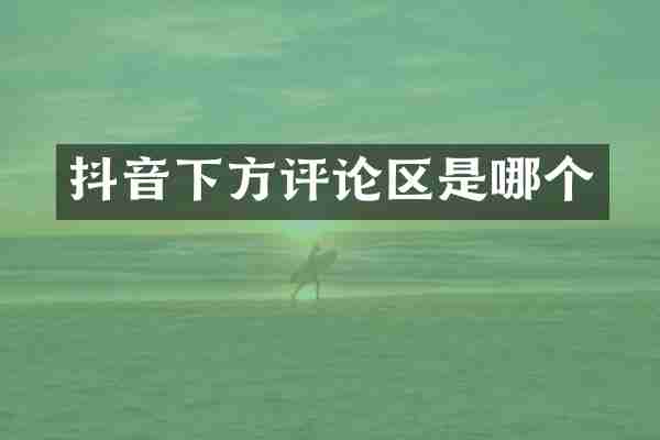 抖音下方评论区是哪个