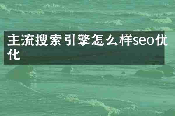 主流搜索引擎怎么样seo优化