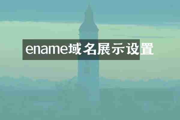 ename域名展示设置