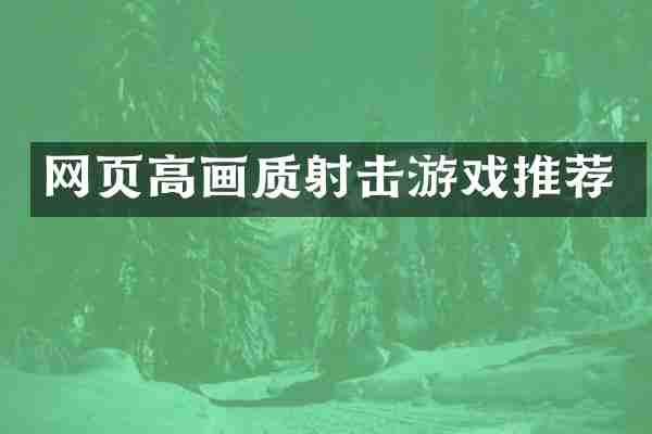 网页高画质射击游戏推荐