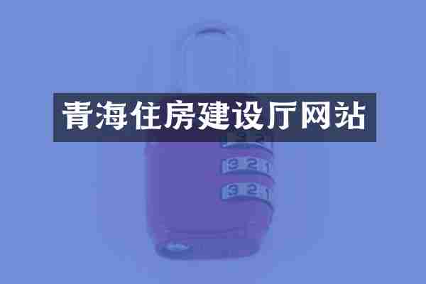 青海住房建设厅网站