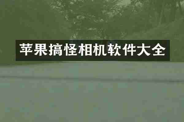 苹果搞怪相机软件大全