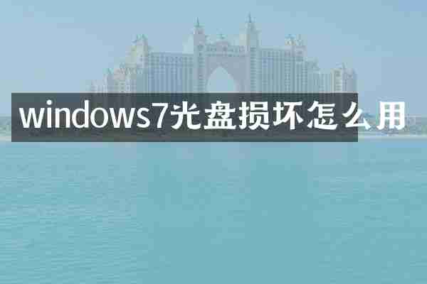windows7光盘损坏怎么用