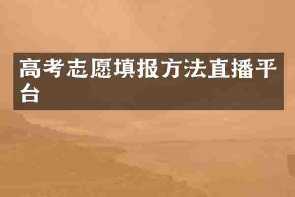 高考志愿填报方法直播平台