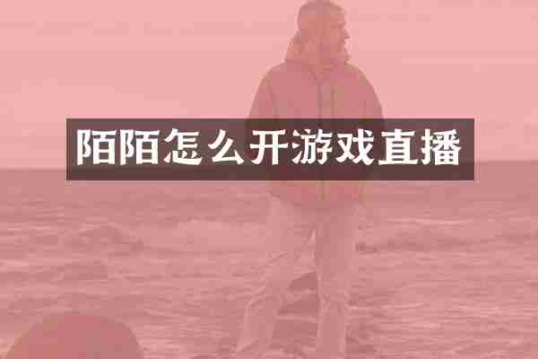 陌陌怎么开游戏直播