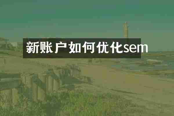 新账户如何优化sem