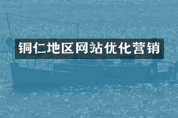 铜仁地区网站优化营销