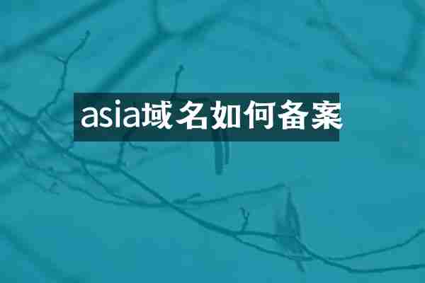asia域名如何备案