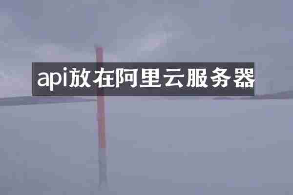 api放在阿里云服务器