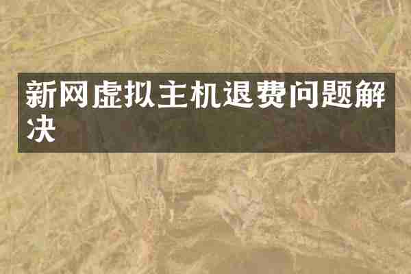 新网虚拟主机退费问题解决