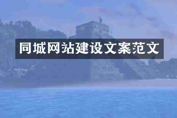 同城网站建设文案范文