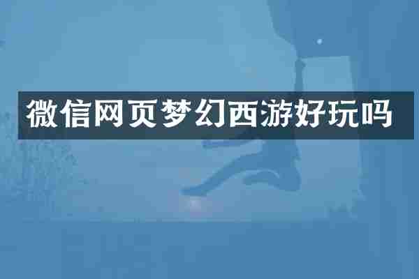 微信网页梦幻西游好玩吗