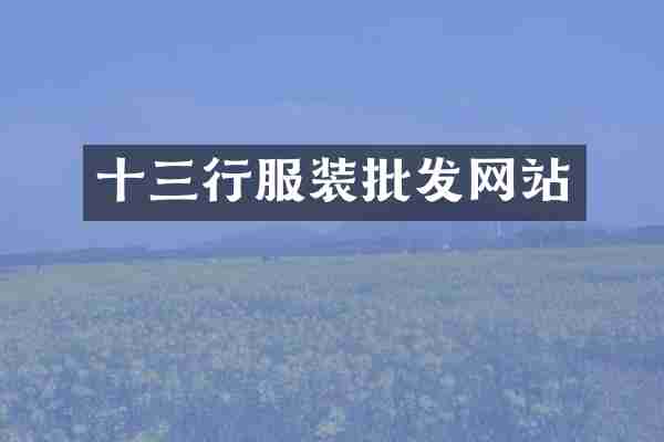 十三行服装批发网站