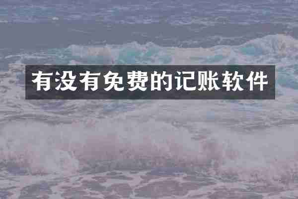 有没有免费的记账软件