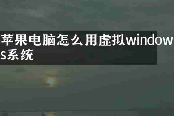 苹果电脑怎么用虚拟windows系统
