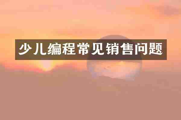 少儿编程常见销售问题