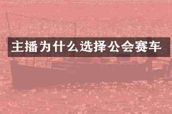 主播为什么选择公会赛车