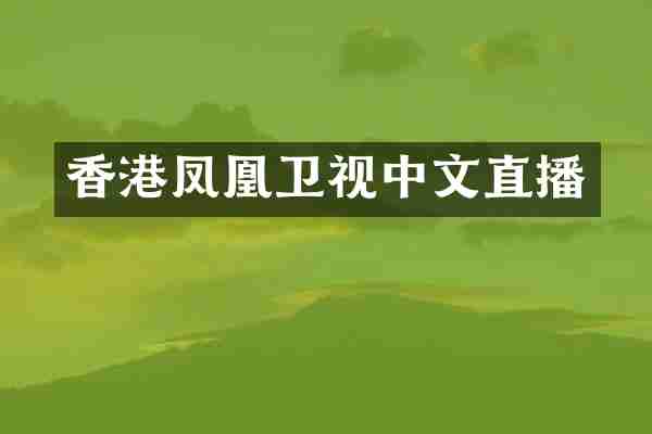 香港凤凰卫视中文直播