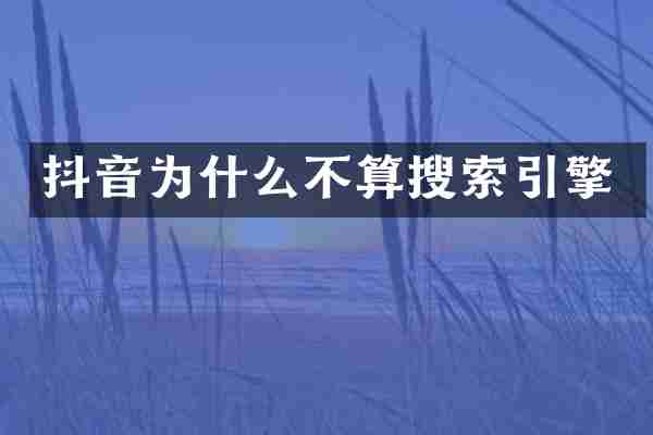 抖音为什么不算搜索引擎