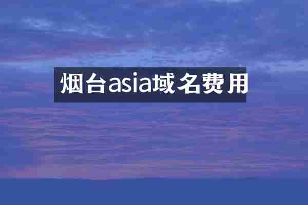 烟台asia域名费用