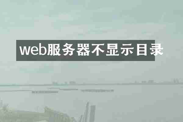 web服务器不显示目录