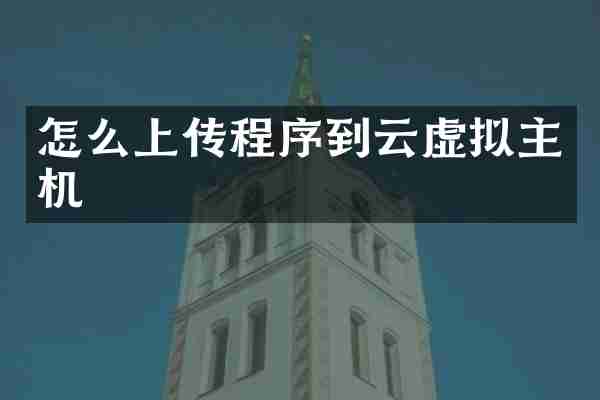 怎么上传程序到云虚拟主机
