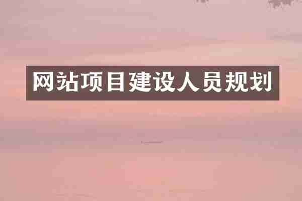 网站项目建设人员规划