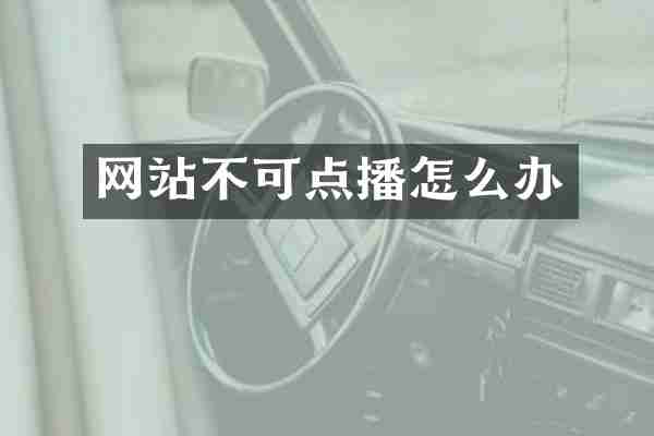 网站不可点播怎么办