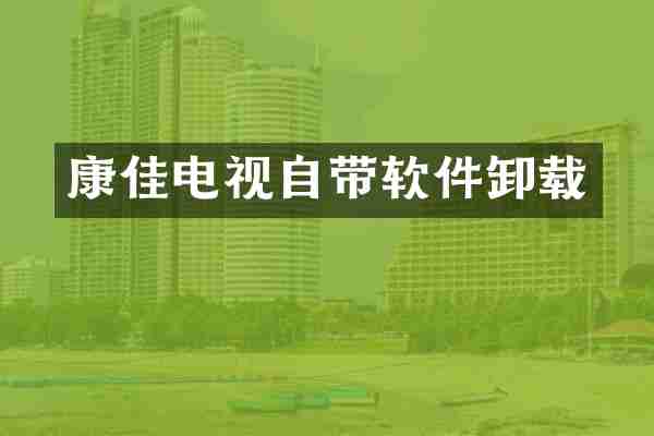 康佳电视自带软件卸载