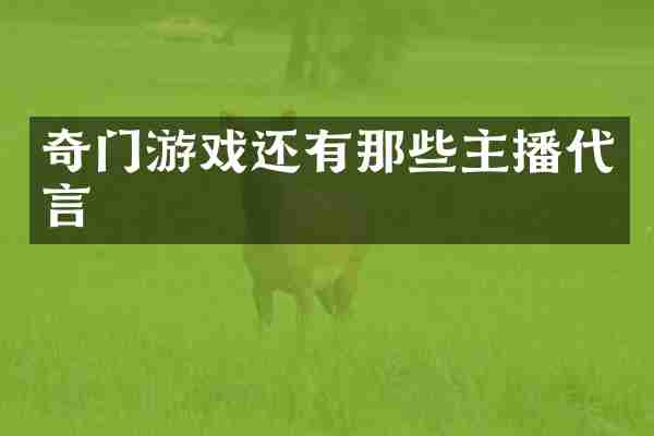 奇门游戏还有那些主播代言
