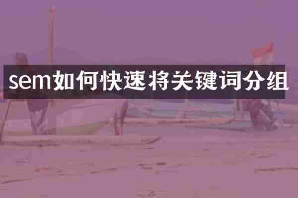 sem如何快速将关键词分组