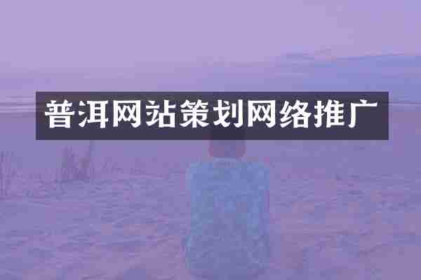 普洱网站策划网络推广
