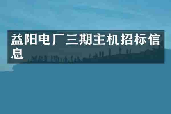 益阳电厂三期主机招标信息