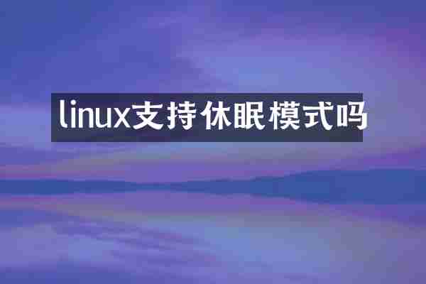 linux支持休眠模式吗