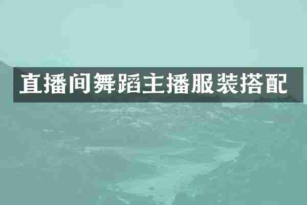 直播间舞蹈主播服装搭配