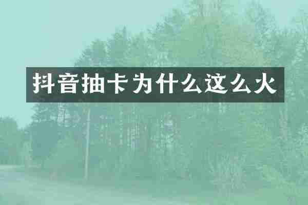 抖音抽卡为什么这么火