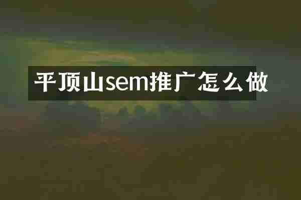 平顶山sem推广怎么做