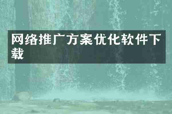 网络推广方案优化软件下载