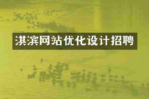 淇滨网站优化设计招聘